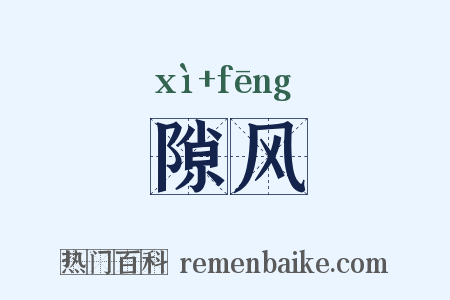 隙风是什么意思的图片